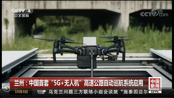 复亚智能亮相CCTV 中国首套“5G 无人机”巡航系统启用